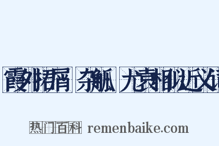 霞外捃屑·杂觚·尤袁相似近义词是什么意思的图片